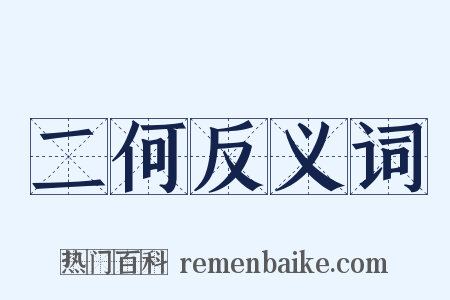 二何反义词是什么意思的图片